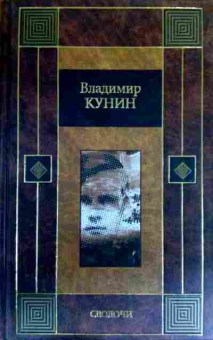 Книга Кунин В. Сволочи Коммунальная квартира Цирк, цирк, цирк, 11-16868, Баград.рф